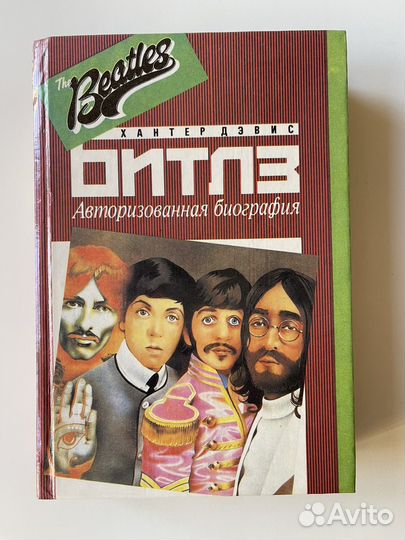 Книга «Авторизованная биография Битлз»
