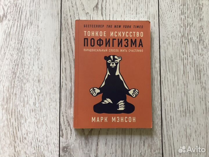 Книга Марк Мэнсон «Тонкое искусство пофигизма»