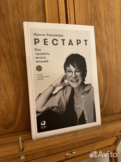 Книга новая рестарт ирина хакамада
