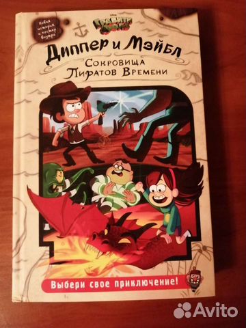 Гравити Фолз. Сокровища пиратов времени