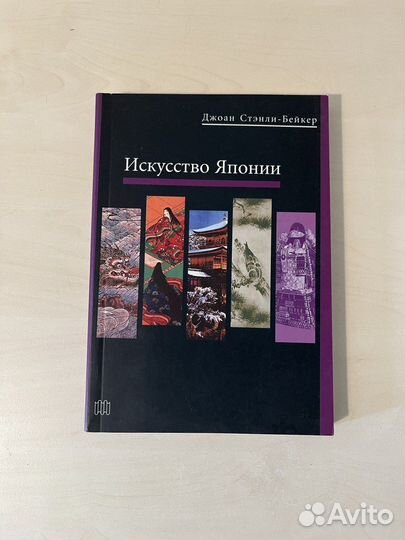 Стэнли-Бейкер Джоан. Искусство Японии