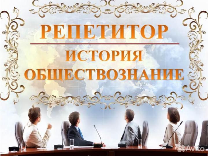 Репетитор по истории и обществознанию