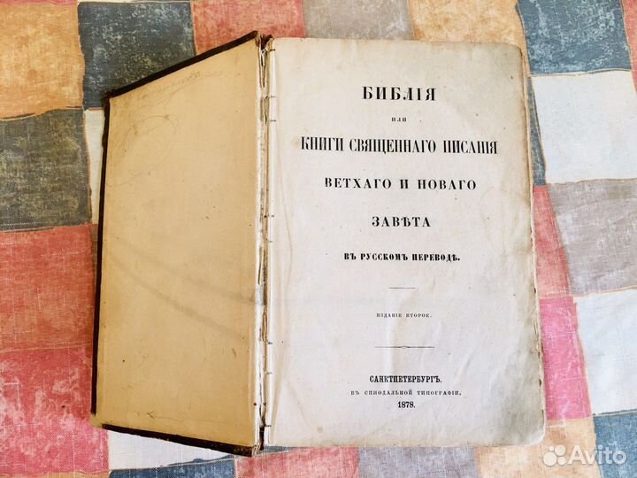 Библия 1878 год Санкт-Петербург