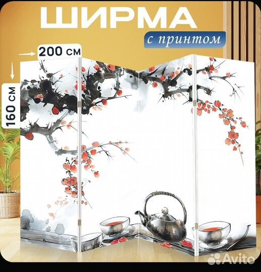 Ширма перегородка