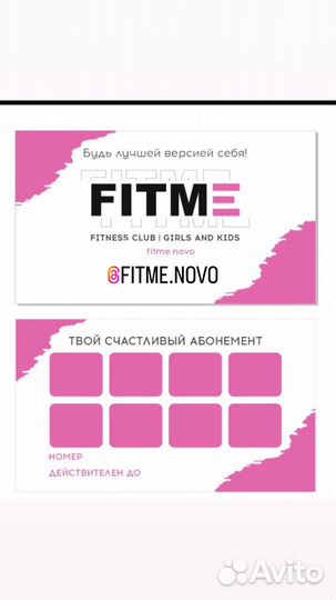 Абонемент в фитнес клуб fitme