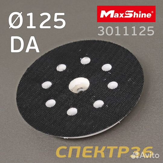 Подошва MaxShine DA 125мм (17 отв) 5/16 с липучкой
