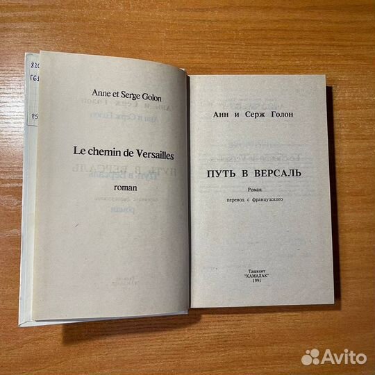 Анжелика путь в Версаль, Анн и Серж Голон