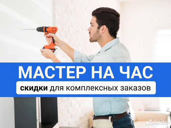 Мастер на час