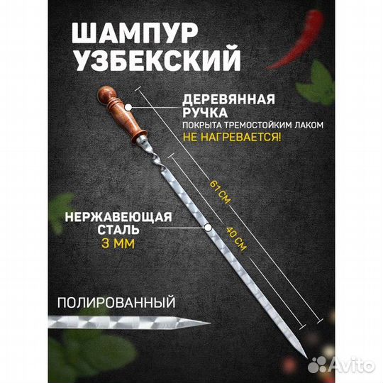 Шампур узбекский 61см, деревянная ручка, с узором