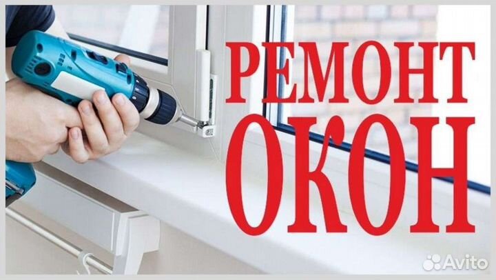 Ремонт пластиковых окон