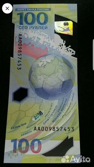 Купюра выпущенная к чм 2018 года