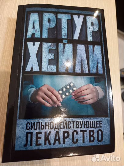 Артур Хейли 