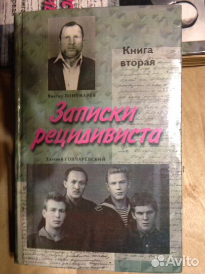 Записки рецидивиста