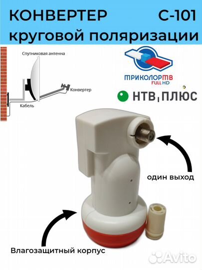 Спутниковый конвертер для Триколор, НТВ+