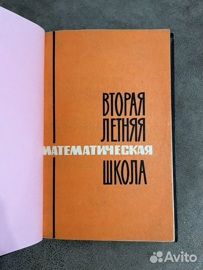 Вторая летняя математическая школа, в 2-ух книгах