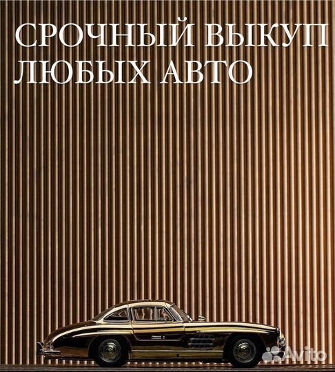 Срочный выкуп любых авто 24/7