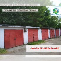 Гаражная амнистия-оформление гаражей