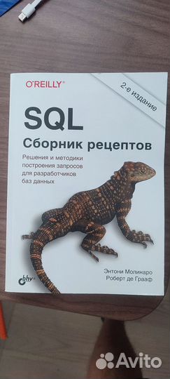 SQl сборник рецептов, 2 издание