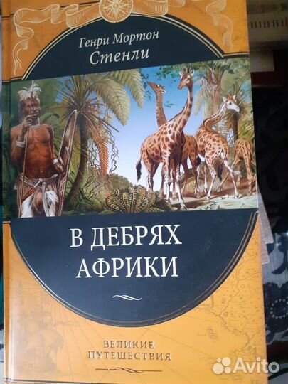 Серия «Подарочные издания. Великие путешествия»