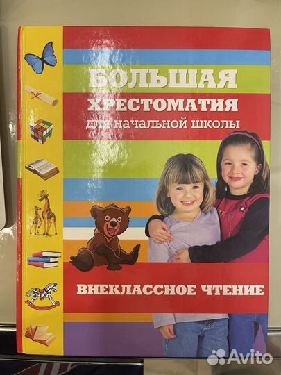 Большая хрестоматия для начальной школы