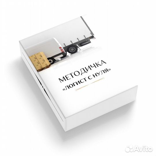 Онлайн-курс «Логист грузоперевозок»