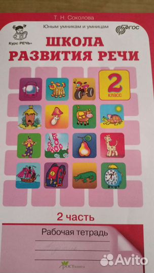 Школа развития речи. Соколова, 2 ч, 2 класс, Р.Т