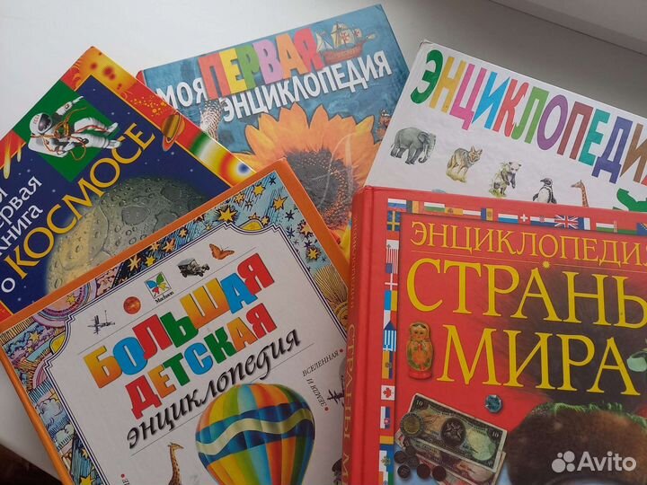 Энциклопедии детские разные