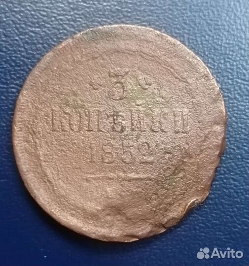 3 копейки 1852 Николай I