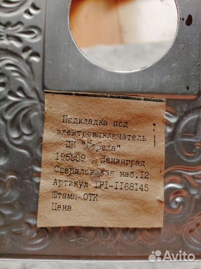 Накладка под выключатель СССР подкладка