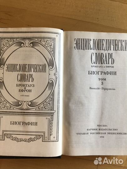 Брокгауз и Ефрон. Биографии