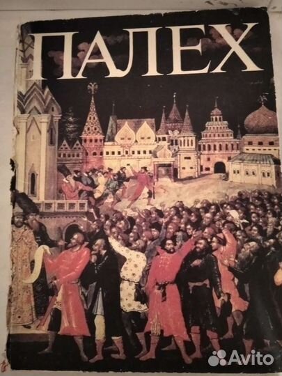 Книга, Палех