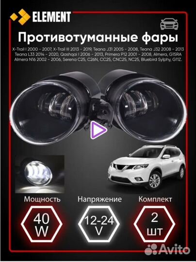 Противотуманные фары LED Nissan Ниссан