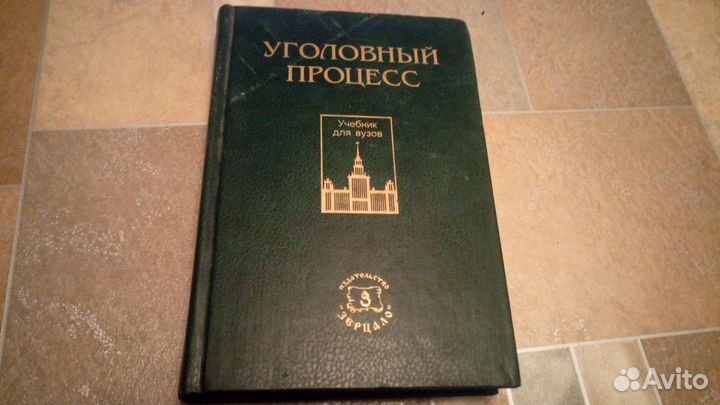 Уголовный процесс. Книга