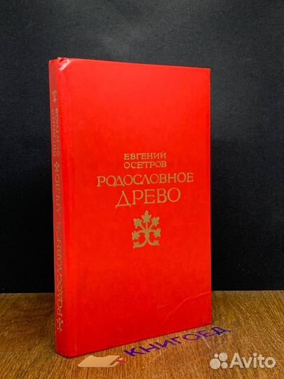 Родословное древо