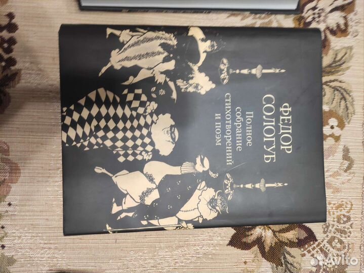 Федор Сологуб, полное собрание стихотворений