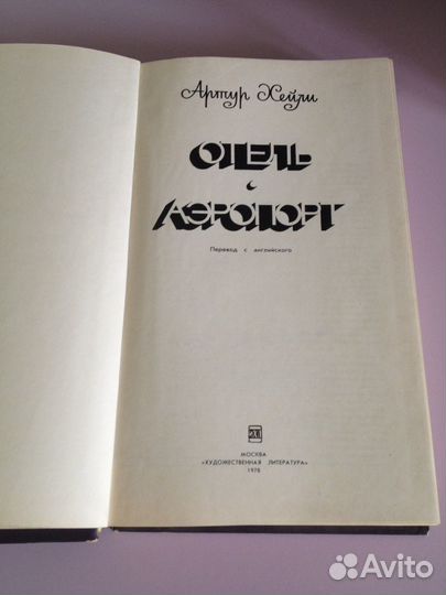 А.Хейли- Отель. Аэропорт. Драйзер- Америк.трагедия