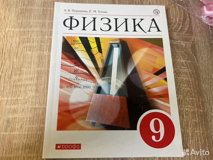 Физика 9 класс Перышкин новый в наличие