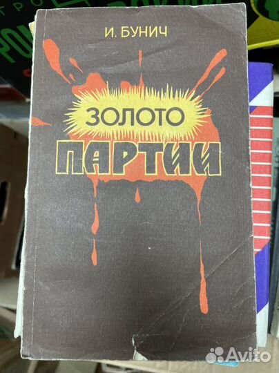 Золото партии. Бунич И. Л