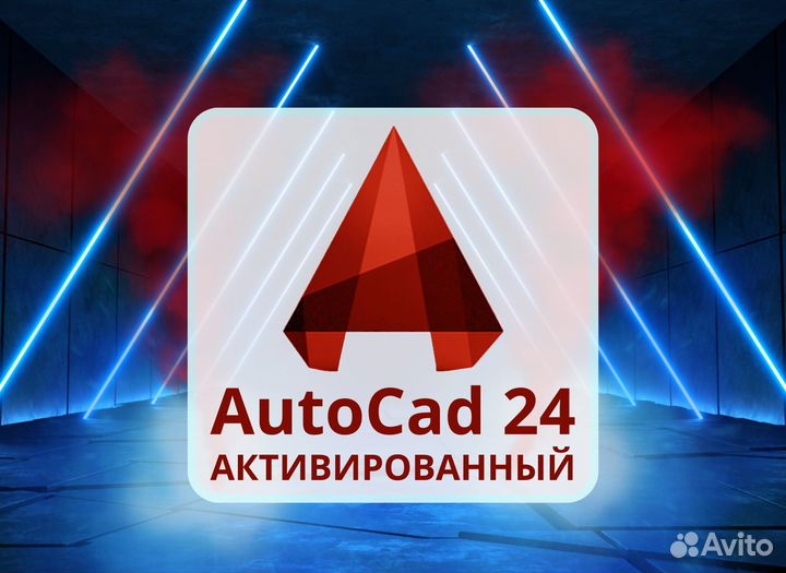 Автокад Autocad 2024 бессрочная лицензия