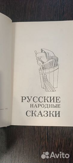 Русские народные сказки
