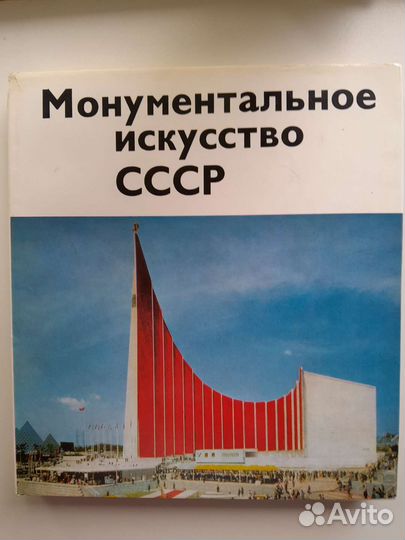 Книга фотоальбом Монументальное искуство СССР 375