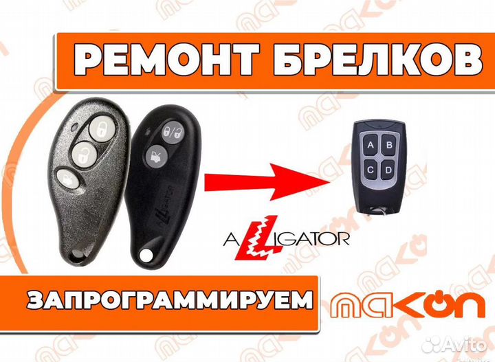 Брелоки для сигнализации Аллигатор