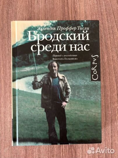 Эллендея Проффер Тисли. Бродский среди нас
