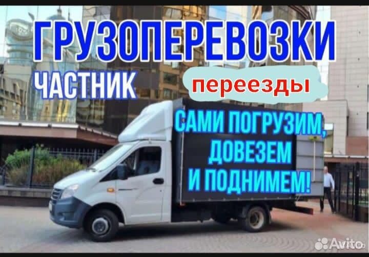 Грузоперевозки, Переезды, Газель с грузчиками