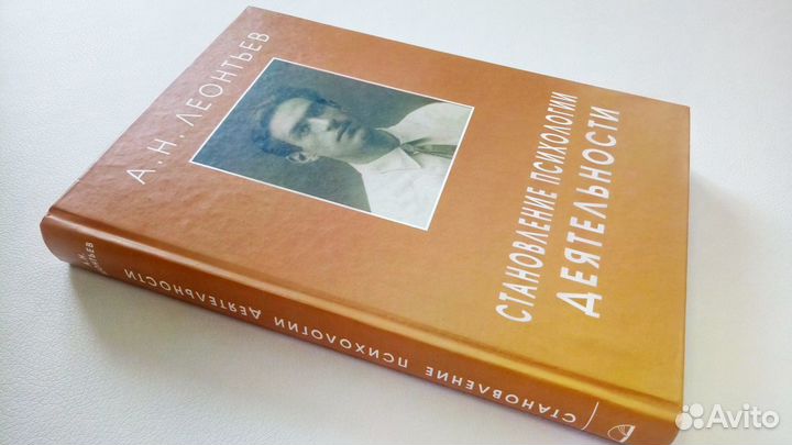 Леонтьев А.Н. Становление психологии деятельности