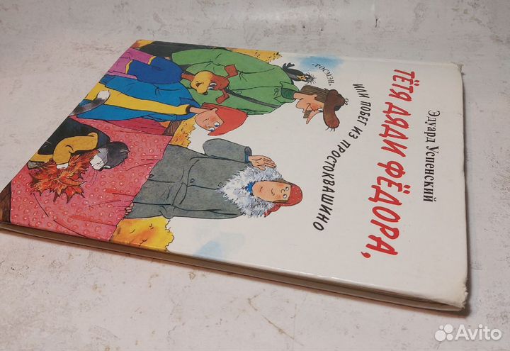 Тетя дяди Федора, или Побег из Простоквашино