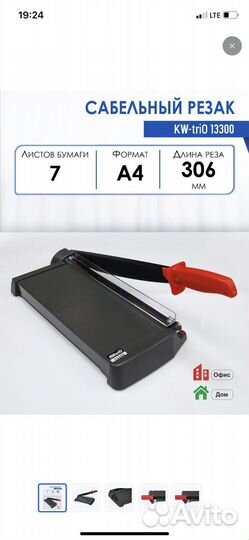 Резак для бумаги сабельный