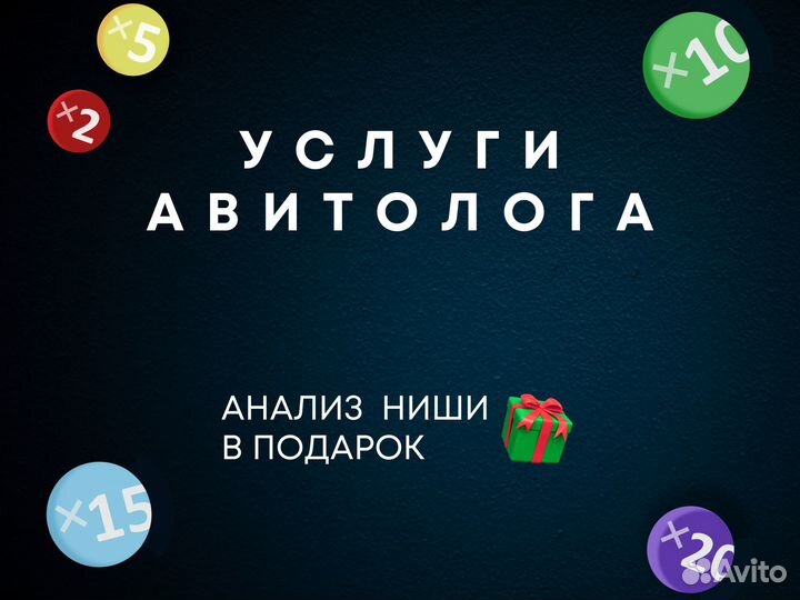 Авитолог / Продвижение на Авито с гарантией