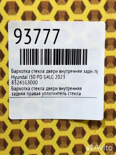 Бархотка стекла двери внутренняя задняя правая