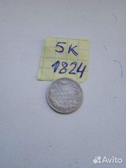 5 копеек 1824